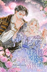 <다정한 나의 괴물을 위하여> 세트 표지 이미지