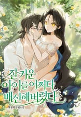 <잘 키운 아이를 어쩌다 배신해 버렸다> 세트 표지 이미지