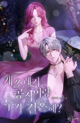 <개쓰레기 공작이랑 누가 결혼해?> 세트 표지 이미지