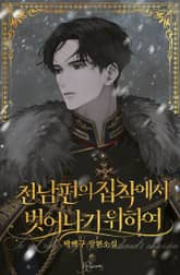 <전남편의 집착에서 벗어나기 위하여> 세트 표지 이미지