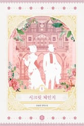 <시크릿 체인지(Secret Change)> 세트 표지 이미지