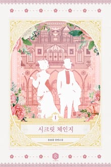 <시크릿 체인지(Secret Change)> 세트