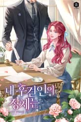 <내 후견인의 정체는> 세트 표지 이미지