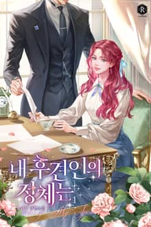 <내 후견인의 정체는> 세트