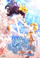 <황후님은 탈출을 원해> 세트 표지 이미지