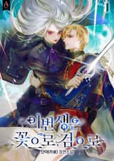 <이번 생은 꽃으로, 검으로> 세트 표지 이미지