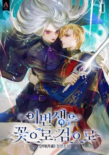 <이번 생은 꽃으로, 검으로> 세트