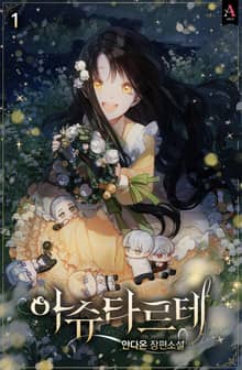 <아슈타르테> 세트