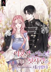 <약혼자가 어느 날 첫사랑을 데려왔다> 세트 표지 이미지