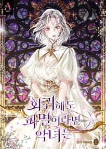 <회귀해도 파멸이라면 악녀는> 세트