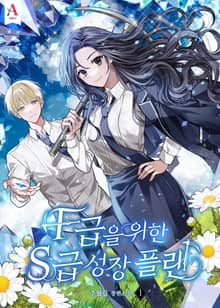 <F급을 위한 S급 성장 플랜> 세트