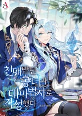 <천대받던 공녀가 대마법사로 각성했다> 세트 표지 이미지