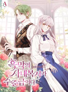 <흑막의 사내복지가 수준급이다> 세트