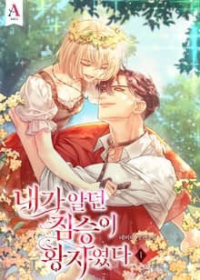 <내가 알던 짐승이 황자였다> 세트