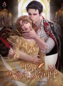 <다시 이혼하겠습니다> 세트