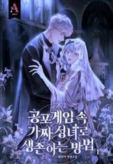 <공포게임 속 가짜 성녀로 생존하는 방법> 세트 표지 이미지