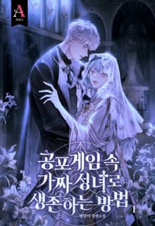 <공포게임 속 가짜 성녀로 생존하는 방법> 세트