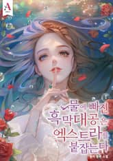 <물에 빠진 흑막대공은 엑스트라를 붙잡는다> 세트 표지 이미지