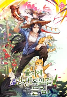 <졸지에 랭킹 1위인 걸 들킴> 세트