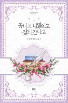 <공녀고 나발이고 집에 간다고> 세트