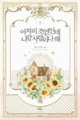 <어차피 조연인데 나랑 사랑이나 해> 세트 표지 이미지