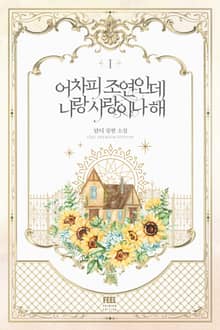 <어차피 조연인데 나랑 사랑이나 해> 세트