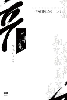 <이리의 그림자> 세트