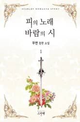 <피의 노래 바람의 시> 세트 표지 이미지