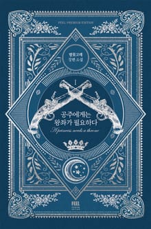 <공주에게는 왕좌가 필요하다> 세트