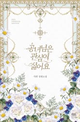 <공녀님은 관심이 싫어요> 세트 표지 이미지