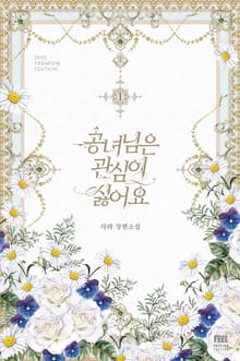 <공녀님은 관심이 싫어요> 세트