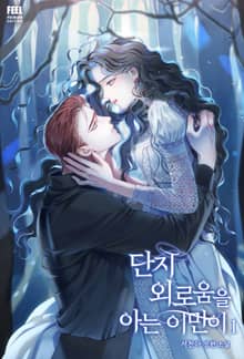 <단지 외로움을 아는 이만이> 세트