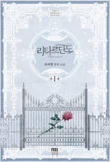 <리타르단도> 세트