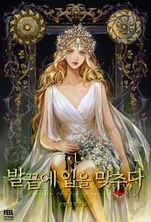 <발끝에 입을 맞추다> 세트