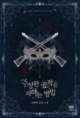 <수상한 공작을 피하는 방법> 세트 표지 이미지