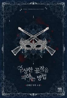 <수상한 공작을 피하는 방법> 세트