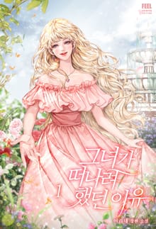 <그녀가 떠나려 했던 이유> 세트