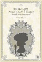 <메리웨더 부인, 거기서 끊으시면 어떡해요!> 세트 표지 이미지