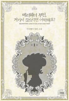 <메리웨더 부인, 거기서 끊으시면 어떡해요!> 세트