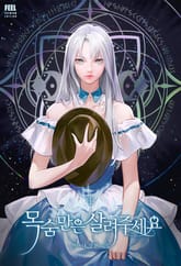 <목숨만은 살려 주세요> 세트 표지 이미지