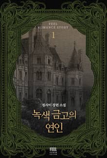 <녹색 금고의 연인> 세트