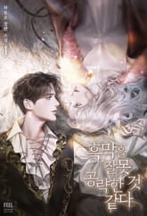 <흑막을 잘못 공략한 것 같다> 세트 표지 이미지