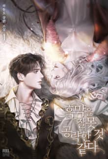 <흑막을 잘못 공략한 것 같다> 세트