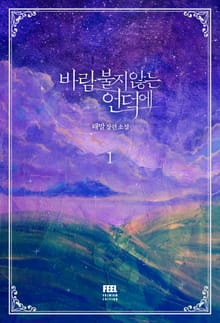 <바람 불지 않는 언덕에> 세트