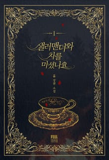 <샐러맨더와 차를 마셨나요> 세트