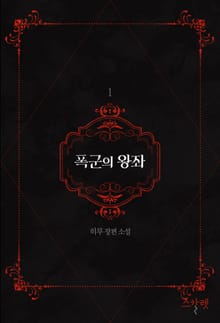 <폭군의 왕좌> 세트