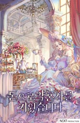 <돈으로 약혼자를 키웠습니다> 세트 표지 이미지