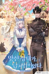 <맞선 상대가 납치범이었다> 세트 표지 이미지