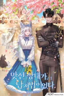 <맞선 상대가 납치범이었다> 세트