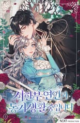 <시한부 연인과 동거 생활 중입니다> 세트 표지 이미지